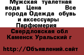 Мужская  туалетная вода › Цена ­ 2 000 - Все города Одежда, обувь и аксессуары » Парфюмерия   . Свердловская обл.,Каменск-Уральский г.